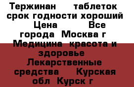 Тержинан, 10 таблеток, срок годности хороший  › Цена ­ 250 - Все города, Москва г. Медицина, красота и здоровье » Лекарственные средства   . Курская обл.,Курск г.